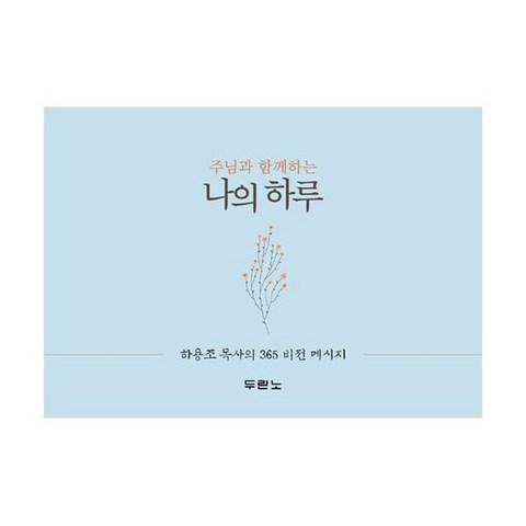 주님과 함께하는 나의 하루 (스프링)