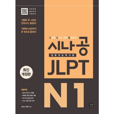 시나공 JLPT 일본어능력시험 N1:시험에 꼭 나오는 언어지식 총정리!, 이지톡