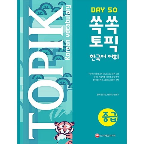 쏙쏙 토픽(TOPIK) 한국어 어휘 중급 50:TOPIK 시험에 자주 나오는 중급 어휘 수록, 시대고시기획