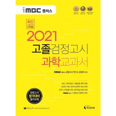 iMBC 캠퍼스 과학 고졸 검정고시 교과서(2021):검정고시 합격대비 필수교재, 지식과미래