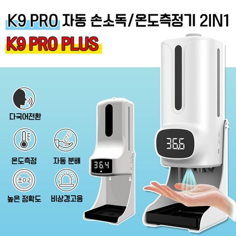 K9 PRO PLUS 손소독기 / 한국어 지원 /(K9 pro 업그레이드 최신버전)