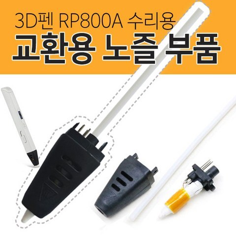 3D펜 RP800A 노즐 부품(수리용)