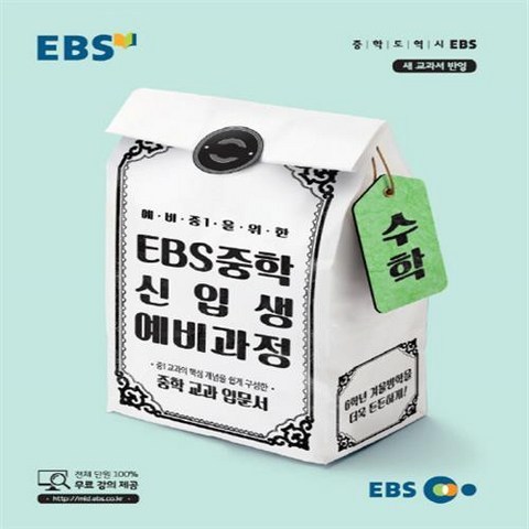 EBS 중학 신입생 예비과정 수학 (2021년용)