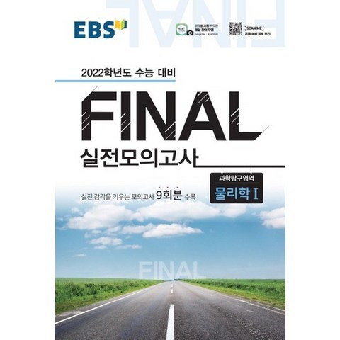 EBS 파이널 FINAL 실전모의고사 물리학 1 2021, 없음