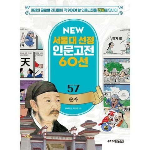 NEW 서울대 선정 인문고전 60선 57 : 순자