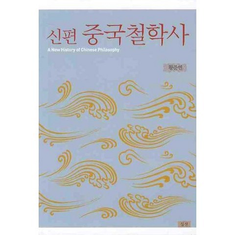 중국철학사(신편), 심산