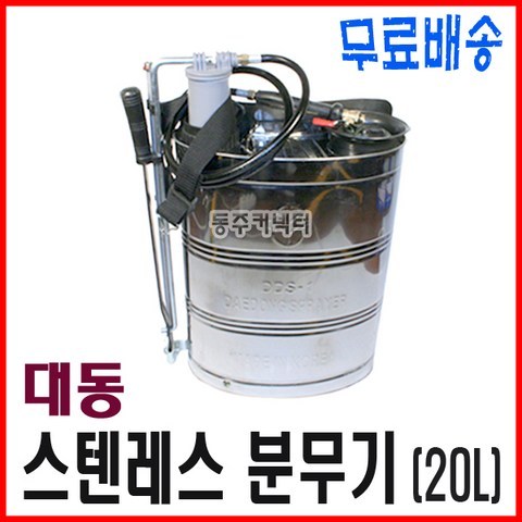 대동 동주커넥터 특제 스텐레스분무기 20L 스텐분무기 등분무기 농약분무기 분무기 농약통 농업용분무기