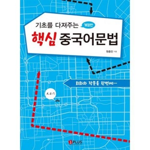 기초를 다져주는 핵심 중국어문법(개정판)