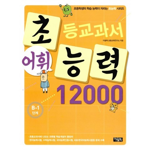 초등교과서 어휘능력 12000 B-1단계 -초등학생의 학습 능력이 자라는 초능력 시리즈, 아울북