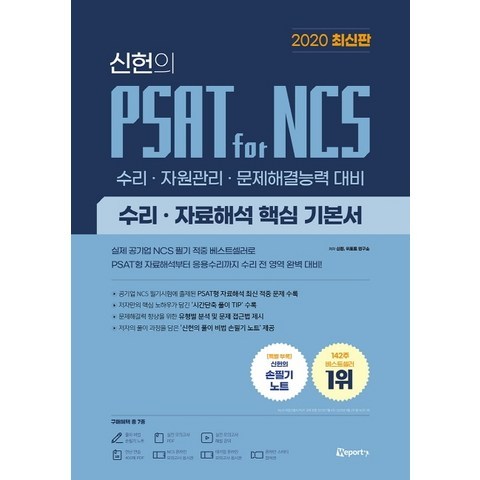 신헌의 PSAT for NCS 수리 자료해석 핵심 기본서(2020):수리 자원관리 문제해결능력 대비, 위포트