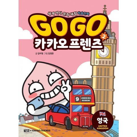 Go Go 카카오프렌즈. 2: 영국:세계 역사 문화 체험 학습만화, 아울북