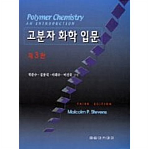 자유아카데미 고분자 화학 입문 (제3판) + 미니수첩 증정