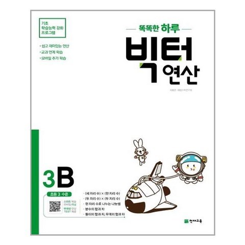 천재교육 똑똑한 하루 빅터 연산 3B (마스크제공), 단품