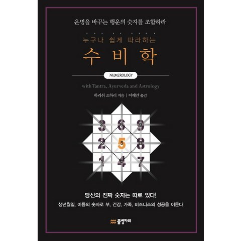 누구나 쉽게 따라하는 수비학:운명을 바꾸는 행운의 숫자를 조합하라, 물병자리