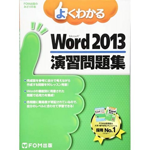 잘 아는 Microsoft Word 2013 연습 문제집 (FOM 출판 미도리의 책), 단일옵션