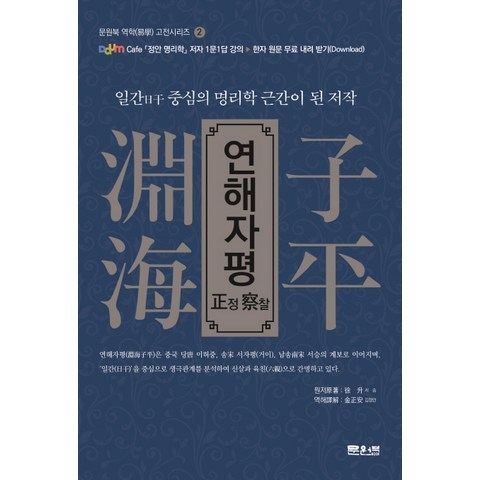 연해자평 정찰:일간 중심의 명리학 근간이 된 저작, 문원북