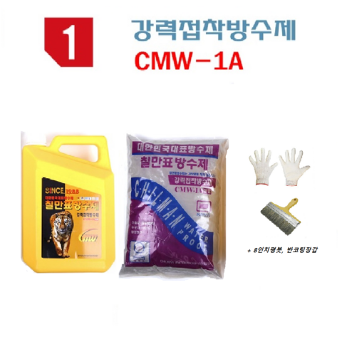 칠만표방수제 CMW-1A 강력접착방수제(붓+장갑), 액체4L+분말5kg