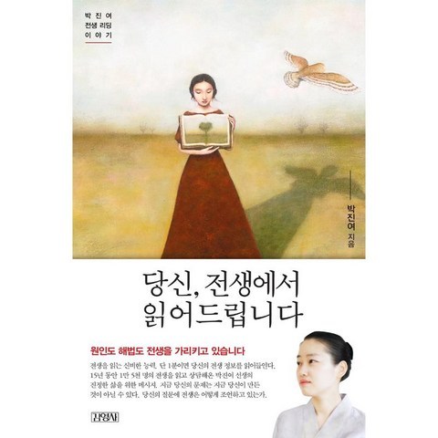 김영사 당신 전생에서 읽어드립니다