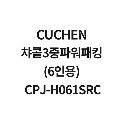 쿠첸 챠콜3중파워패킹(6인용) CPJ-H061SRC CJH-BT0601iC CJH-BT0602iC CJH-BT0603iC, 1개, 6인용