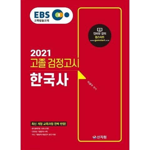 EBS 한국사 고졸 검정고시(2021):신 출제유형 100% 반영 2020년 기출문제 수록, 신지원