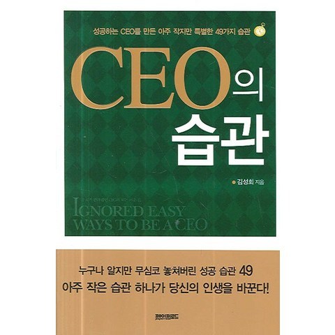 CEO의 습관:성공하는 CEO를 만든 아주 작지만 특별한 49가지 습관, 페이퍼로드