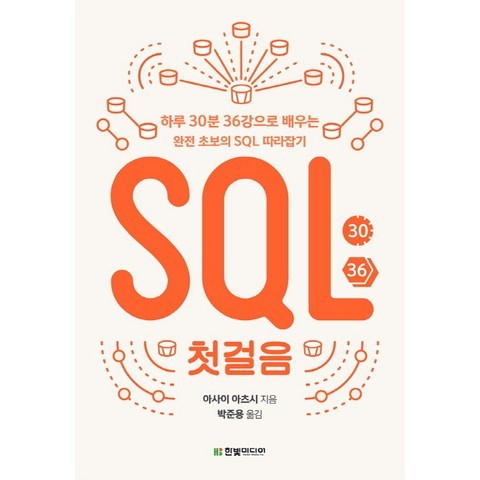 SQL 첫걸음:하루 30분 36강으로 배우는 완전 초보의 SQL 따라잡기, 한빛미디어