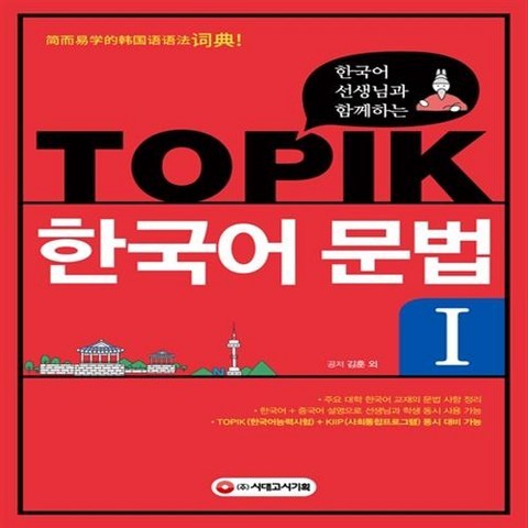 한국어 선생님과 함께하는 TOPIK 한국어 문법 1 시대고시기획 시대교육+선물