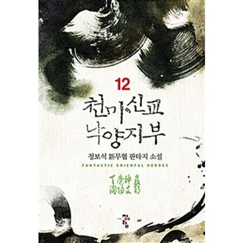 천마신교 낙양지부. 12:정보석 신무협 판타지 소설, 청어람