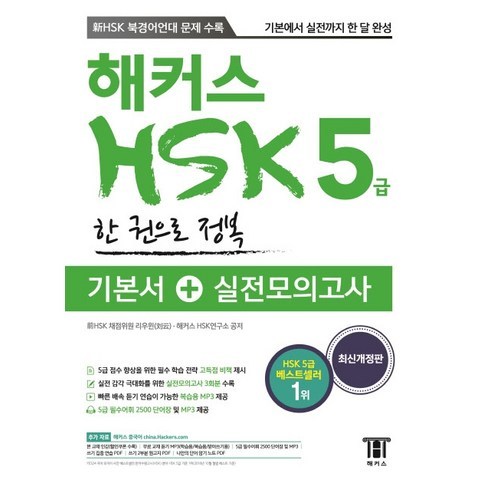 해커스 중국어 HSK 5급 한 권으로 정복: 기본서+실전모의고사:신HSK 북경어연대 문제 수록