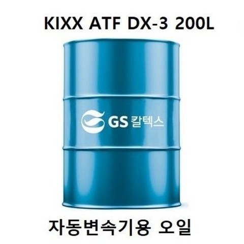 GS칼텍스 킥스 KIXX ATF DX-3 덱스론3 디엑스3 자동변속기 에어컴프레셔 오일 미션오일