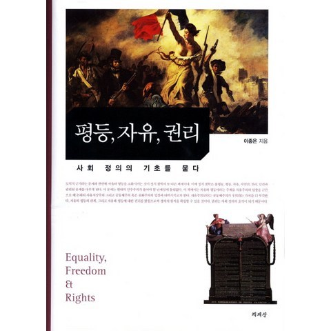 평등 자유 권리:사회 정의의 기초를 묻다, 책세상