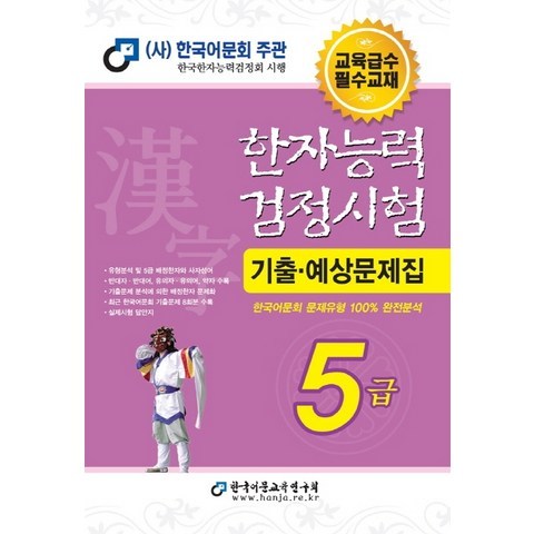 한자능력검정시험 기출예상문제집 5급(2020)(8절):한국어문회 문제유형 100% 완전분석, 한국어문교육연구회