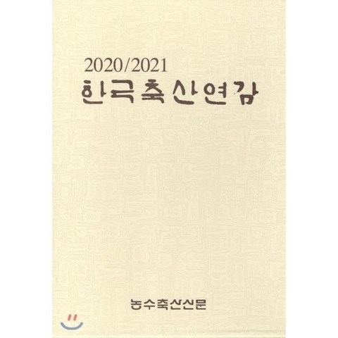 2020/2021 한국축산연감, 농수축산신문, 9772005240002, 편집부 저