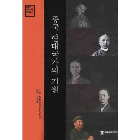 중국 현대국가의 기원, 동북아역사재단