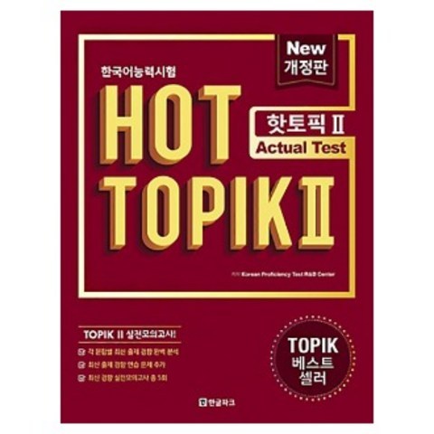한글파크 핫 토픽 HOT TOPIK 2 - Actual Test 한글파크