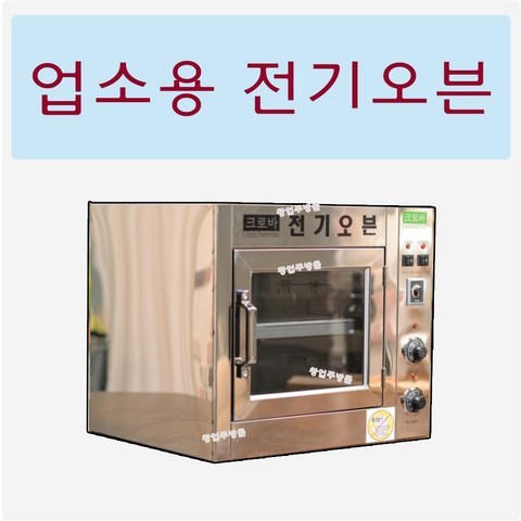 크로바 전기오븐600 CL-600 업소용전기오븐, 크로바전기오븐600