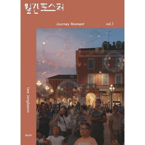 월간포스터 vol. 1: Journey Moment, 디자인이음