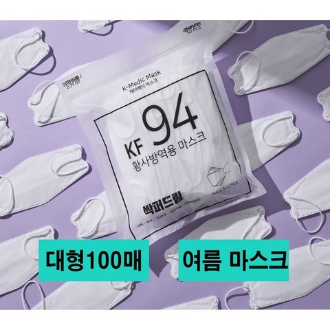 여름용 K-매딕 KF94 마스크 벌크형 100매 대형 개별포장 식약처인증 의약외품