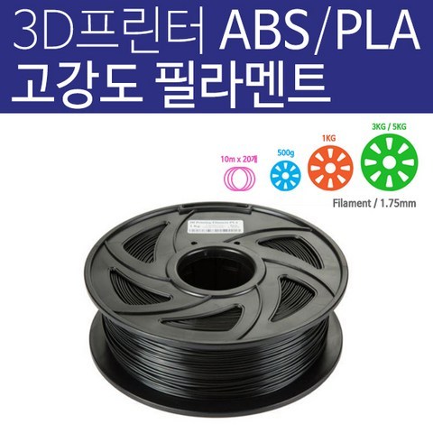 3D프린터 PLA 필라멘트 ABS PCL 1.75mm 3D펜용 1kg / 500g / 10m x 20색, 1kg_PLA01 검정
