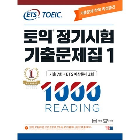 ETS 토익 정기시험 기출문제집. 1: 1000 Reading(리딩):기출문제 한국 독점출간, YBM