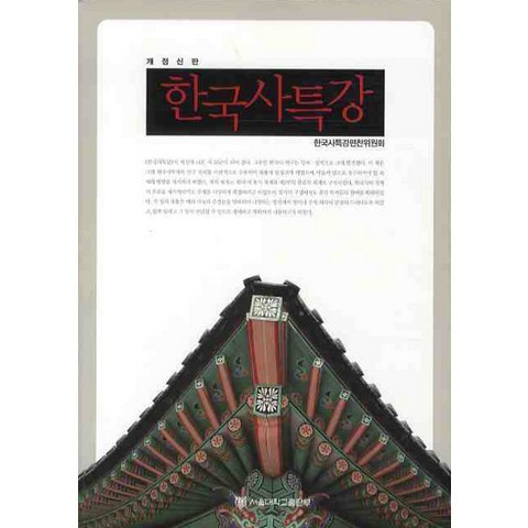 한국사특강, 서울대학교출판부