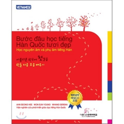 아름다운 한국어 첫걸음 베트남어판 : 한글 자음 모음 배우기, 아름다운한국어학교