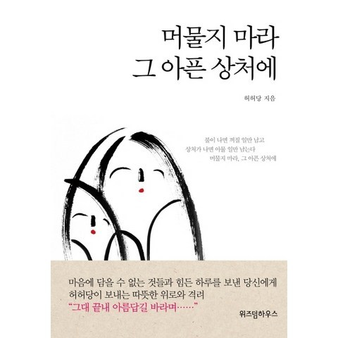 머물지 마라 그 아픈 상처에, 위즈덤하우스