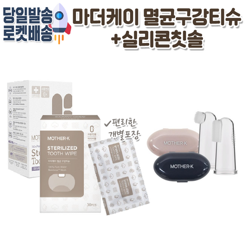 [당일발송] 마더케이 구강티슈 + 실리콘손가락 칫솔세트, 1.마더케이구강티슈(30매)+실리콘칫솔(2개입)