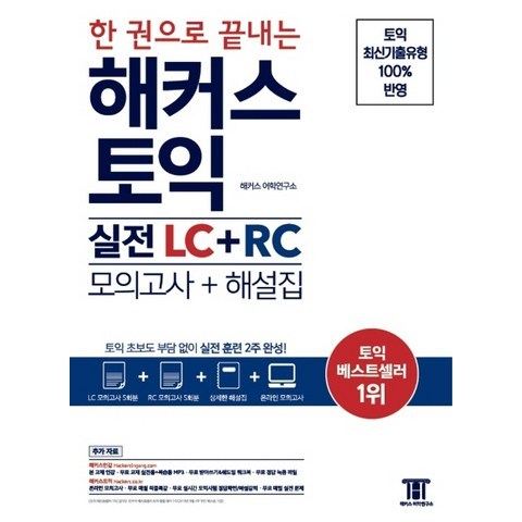 한 권으로 끝내는 해커스 토익 실전 LC+RC(모의고사+해설집):토익 초보도 부담 없이 실전 훈련 2주 완성, 해커스어학연구소