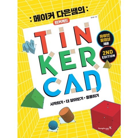 메이커 다은쌤의 틴커캐드(TINKERCAD):유튜브 동영상 제공, 영진닷컴