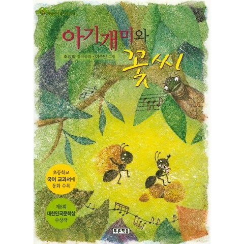 아기개미와 꽃씨:초등학교 국어교과서에 동화 수록, 푸른책들