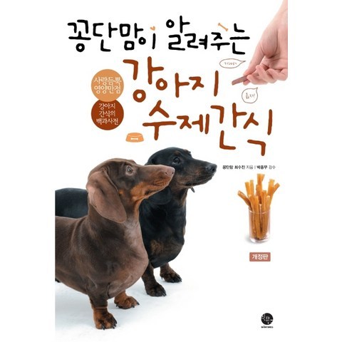 꽁단맘이 알려주는 강아지 수제간식:사랑듬뿍 영양만점 강아지 간식의 백과사전, 윈타임즈