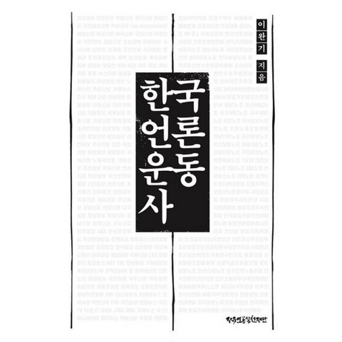 한국언론운동사, 도서