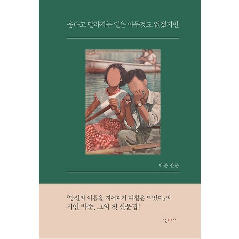 운다고 달라지는 일은 아무것도 없겠지만, 난다